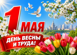 Почему 1 мая называют Праздником труда