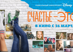 Воронежцам большим и маленьким Disney дарит счастье!