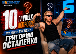 «Я ем шаурму на завтрак»: воронежский фитнес-тренер дал честные ответы на неудобные вопросы