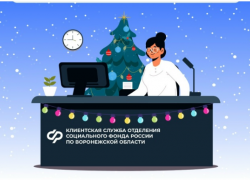 Воронежцам объявили график работы клиентских служб отделений Социального фонда РФ в начале 2026 года 