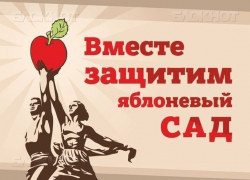 На митинге против застройки яблоневого сада в Воронеже собрали 500 подписей