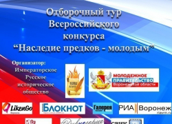 В Воронеже проходит конкурс Наследие предков - молодым