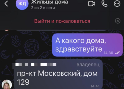 Общедомовой чат на двоих, или Как воронежцев разводят нелепой мошеннической схемой
