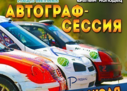 В Воронеже пройдет автограф-сессия со спортсменами III Этапа Чемпионата России по ралли-кроссу