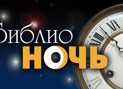 На Библионочь в Воронеже пройдет ретро-вечеринка