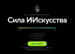Воронежских школьников и студентов пригласили создать социальную рекламу с помощью ИИ