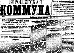 100 лет назад вышел первый номер газеты «Воронежская коммуна»