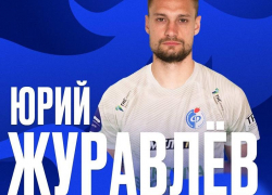 Воронежский «Факел» объявил о подписании долгосрочного контракта с Юрием Журавлёвым 