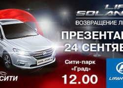 Новый автомобиль Lifan Solano в Воронеже!