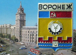 Советский герб появился у Воронежа 57 лет назад