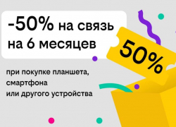 Связь за полцены: Билайн дарит скидку в 50% на тариф при покупке гаджета