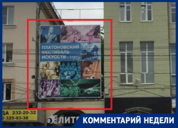 Мэрия Воронежа и ДИЗО год позволяли висеть без оплаты «гордости» Михаила Бычкова