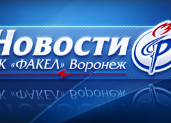 Последний соперник «Факела» в Турции пока не определен