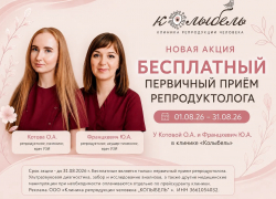 В Воронеже пройдет бесплатный первичный прием репродуктолога