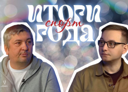 Снос ЦСП, конфликт с Плющенко и ренессанс «Факела»: итоги 2025 года в воронежском спорте