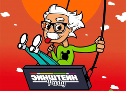 Погрузись в мир квизов: стань частью Эйнштейн Party!