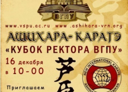 В Воронеже cтуденты-каратисты поборются за кубок ректора ВГПУ