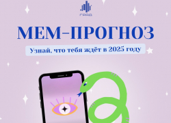 «Мем-прогноз» на 2025 год появился в Воронеже