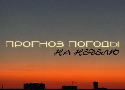 Погода как бывший - то жарко, то холодно, то слёзы: прогноз на неделю в Воронеже