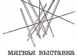 В Воронеже 3 декабря откроется бесплатная "Мягкая выставка"