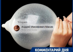 В воронежском правительстве сравнили «Макина» со штопанным презервативом