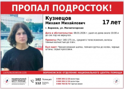  17-летний юноша пропал в Воронеже 