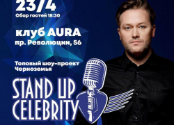 ПРИГЛАШАЕМ ВАС НА ПРЕМЬЕРУ ШОУ STAND UP CELEBRITY