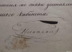 Автограф императора-жандарма Европы продают в Воронеже 