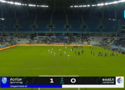 Воронежский «Факел» проиграл «Ротору» в Волгограде со счётом 0:1