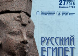 Воронежцы в музее Крамского услышать о первых русских исследователях Египта