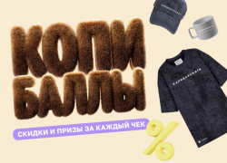  Розыгрыш призов в приложении «Град»: программа лояльности «Копибаллы» отмечает день рождения