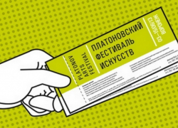 На события Платоновского фестиваля продано 10 тысяч билетов