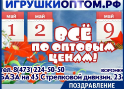 База игрушек поздравляет воронежцев с майскими праздниками