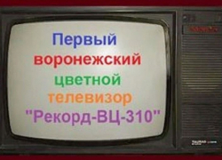 Ровно 45 лет назад на воронежском заводе создали первый цветной телевизор «Рекорд»
