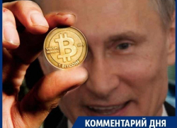 Биткоины захватили президента России! – воронежский политолог