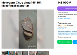 Осколок метеорита продают в Воронеже за 148 тысяч