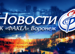 Воронежский «Факел» одержал победу над клубом «Подолье»