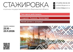 Студентам Воронежской области предложили попасть на стажировку в правительство региона