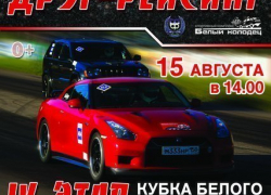 Под Воронежем состоится финальный этап Кубка Белого Колодца по дрэг-рейсингу