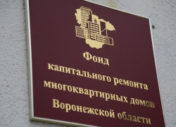 Воронежский фонд капремонта ответил за Зацепина