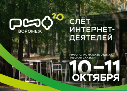 РИФ-Воронеж в Лесной сказке 10-11 октября