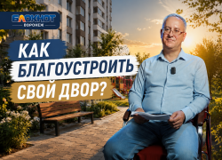 Как воронежцам благоустроить свой двор, рассказал представитель министерства ЖКХ