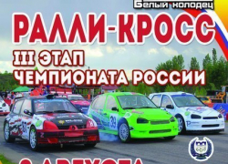 Под Воронежем пройдет 3 этап Чемпионата России по ралли-кроссу