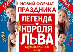 На новогодних каникулах воронежских ребятишек ждет музыкальное шоу Легенда короля льва