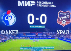 Безголевой ничьей закончился матч «Факела» и «Урала» в Воронеже