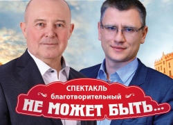Впервые в Воронеже состоится благотворительный спектакль с участием актеров-бизнесменов