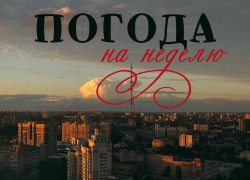 Что погода приготовила воронежцам на последнюю неделю октября? 