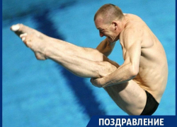 Лучший прыгун в воду XX века из Воронежа отмечает 45-летие