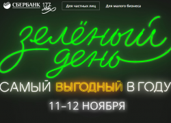 Сбербанк подвел промежуточные итоги «Зеленого дня» 