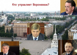 Мэр Александр Гусев. Кто реально управляет Воронежем?